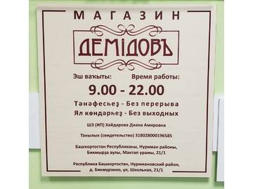 табличка Режим работы для магазина